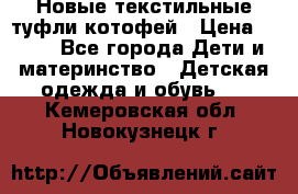 Новые текстильные туфли котофей › Цена ­ 600 - Все города Дети и материнство » Детская одежда и обувь   . Кемеровская обл.,Новокузнецк г.